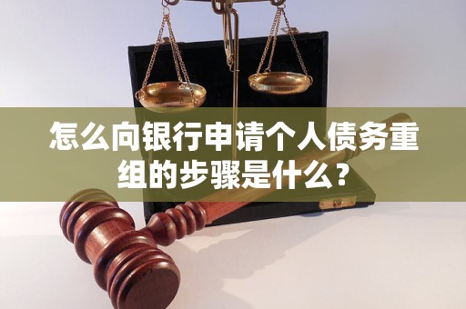 顺平怎么向银行申请个人债务重组的步骤是什么？